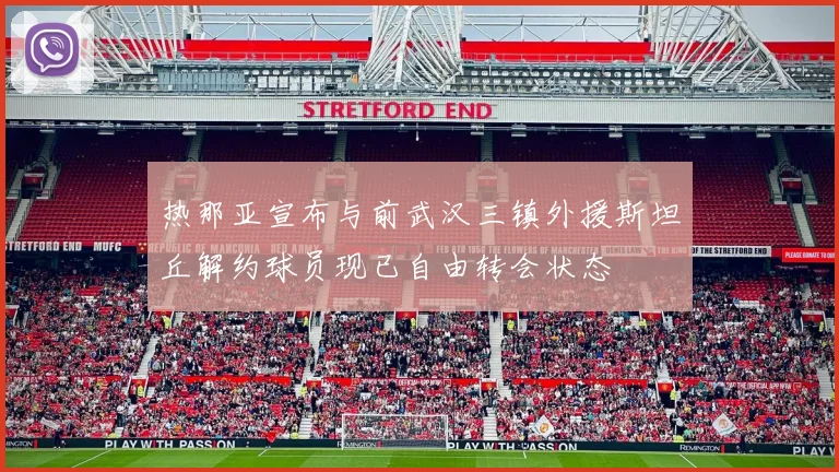 热那亚宣布与前武汉三镇外援斯坦丘解约球员现已自由转会状态