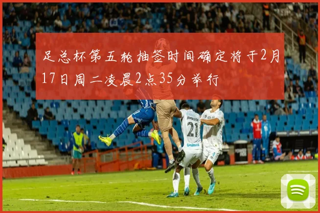 足总杯第五轮抽签时间确定将于2月17日周二凌晨2点35分举行